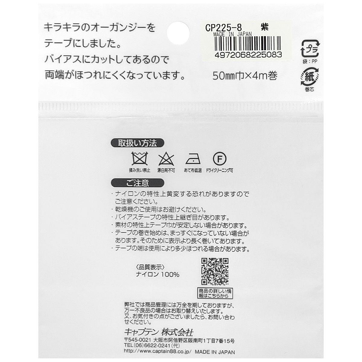 キャプテン　バイアステープ　オーガンジーフラットバイアス　ＣＰ２２５　８（パープル）