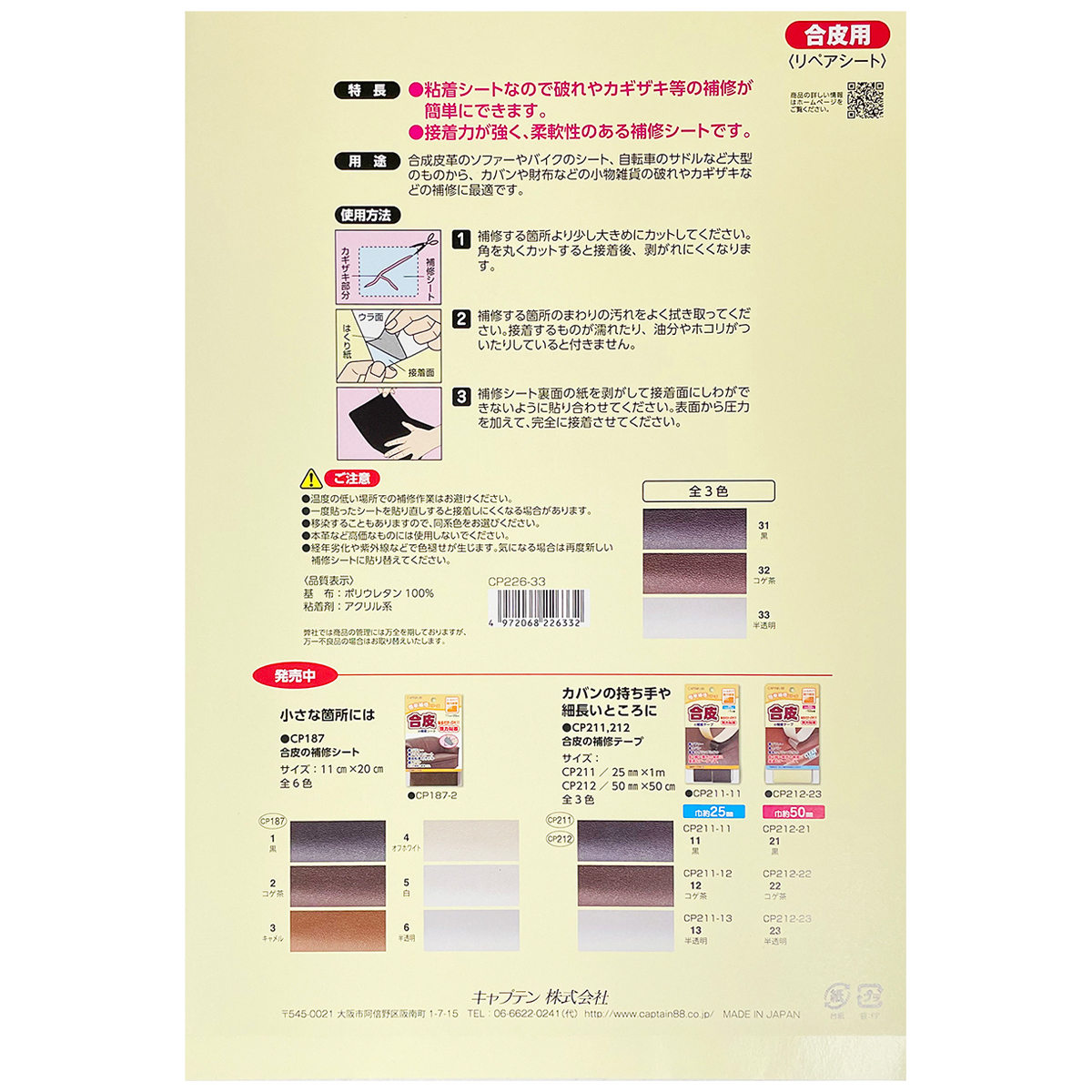 キャプテン　合皮の補修シート大判　２１ｃｍ×３０ｃｍ　ＣＰ２２６　３３（半透明）