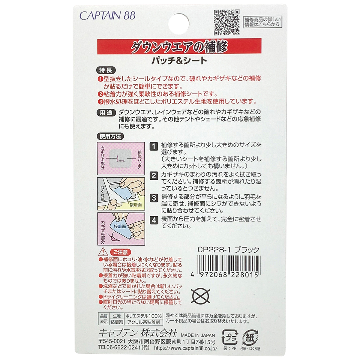 キャプテン　ダウンウエアの補修パッチ＆シート　ＣＰ２２８　１（ブラック）