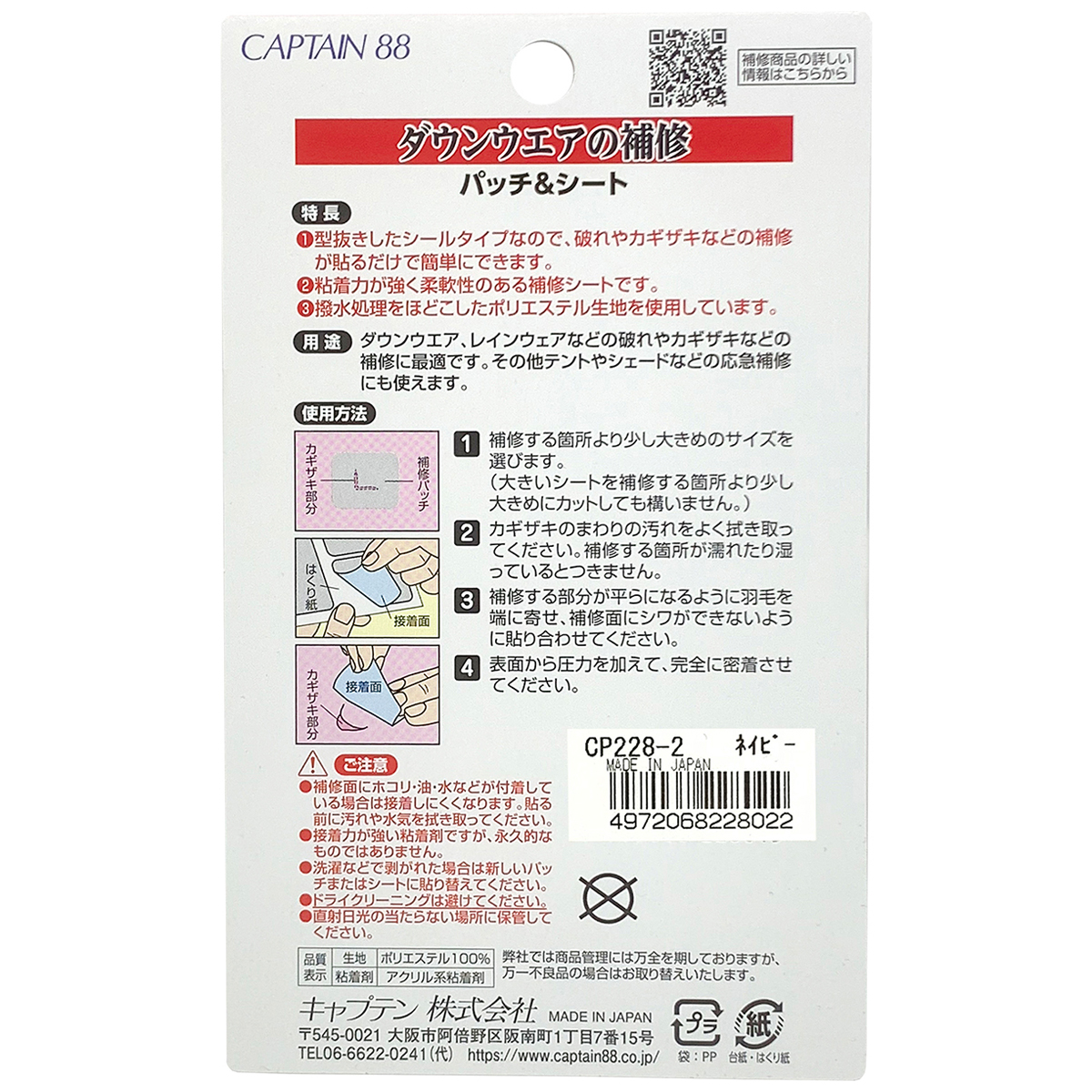 キャプテン　ダウンウエアの補修パッチ＆シート　ＣＰ２２８　２（ネイビー）