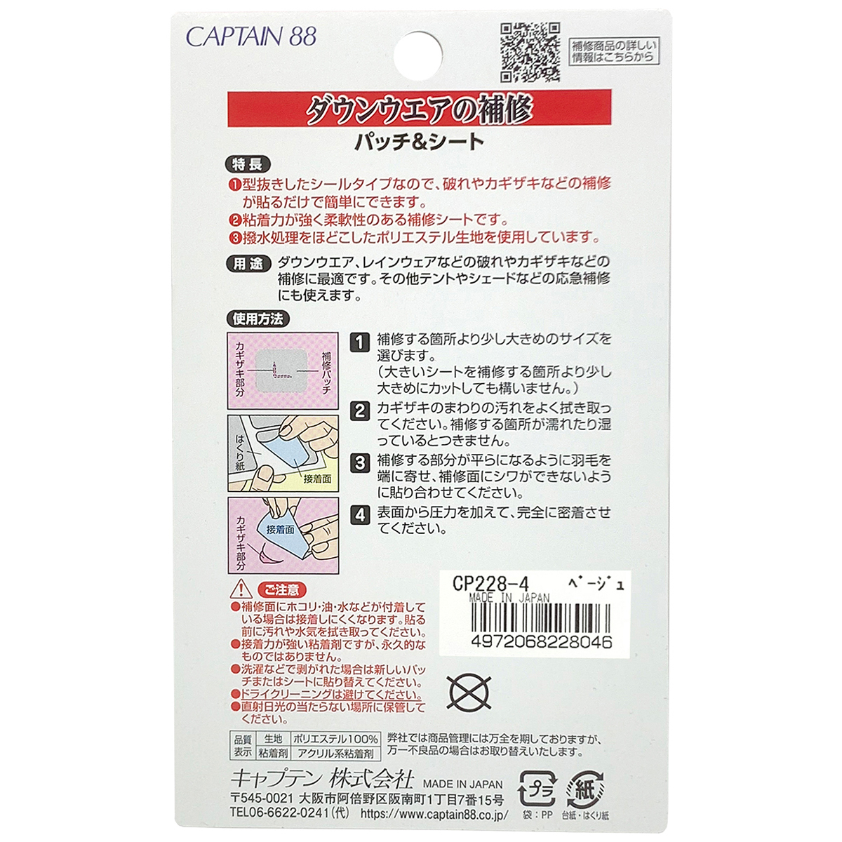 キャプテン　ダウンウエアの補修パッチ＆シート　ＣＰ２２８　４（ベージュ）