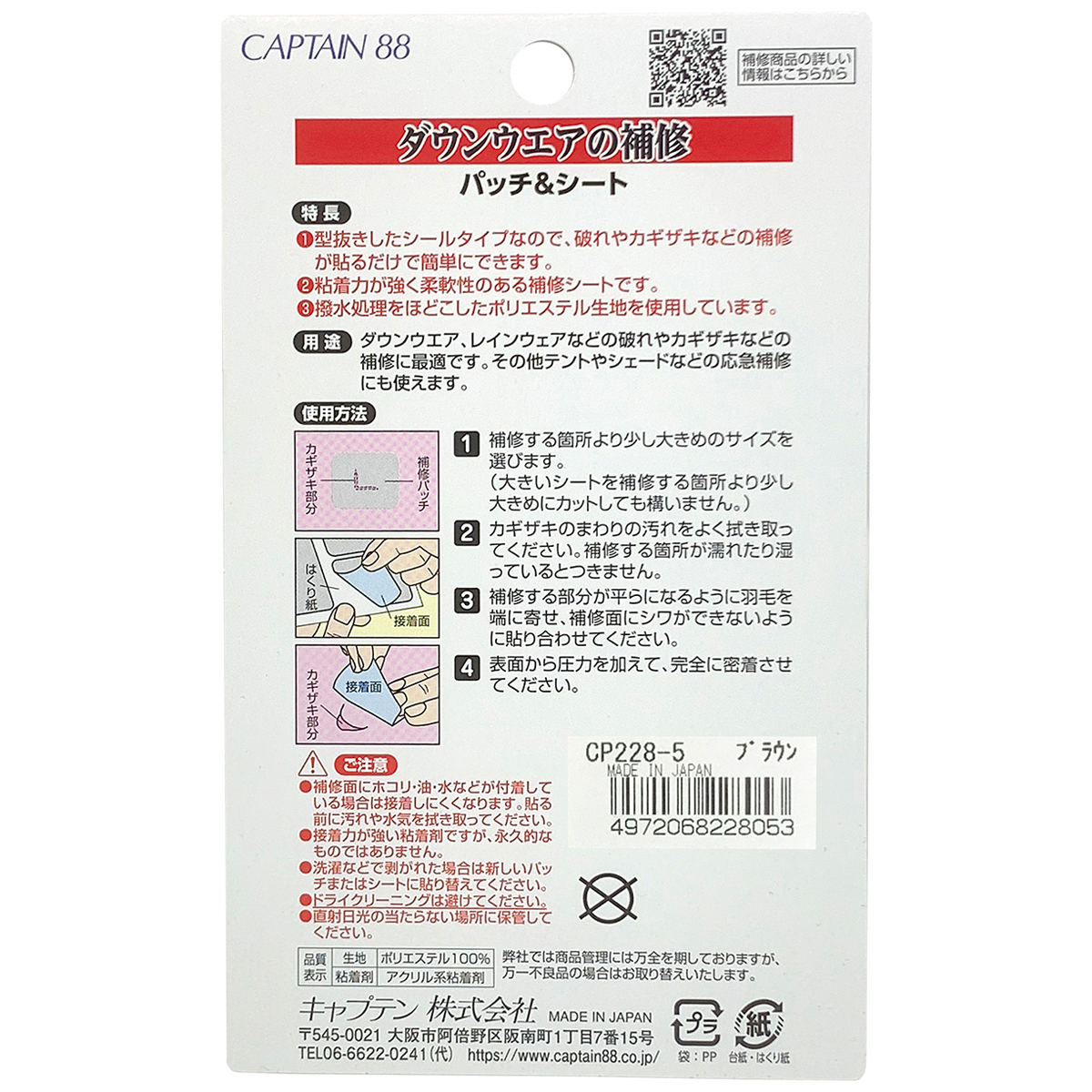 キャプテン　ダウンウエアの補修パッチ＆シート　ＣＰ２２８　５（ブラウン）