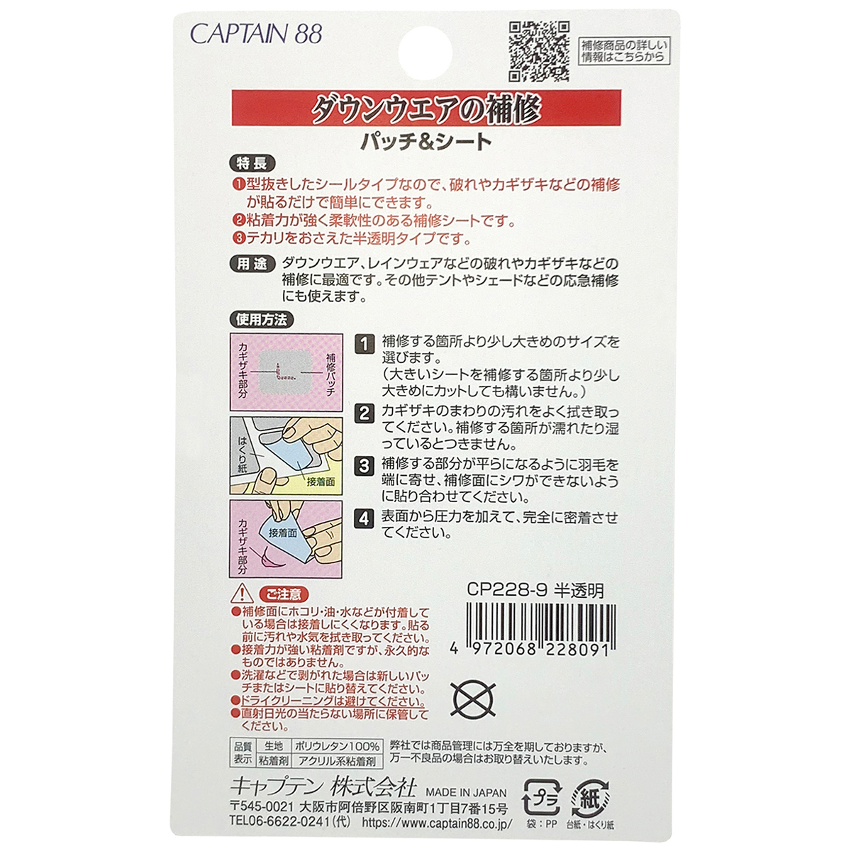 キャプテン　ダウンウエアの補修パッチ＆シート　ＣＰ２２８　９（半透明）