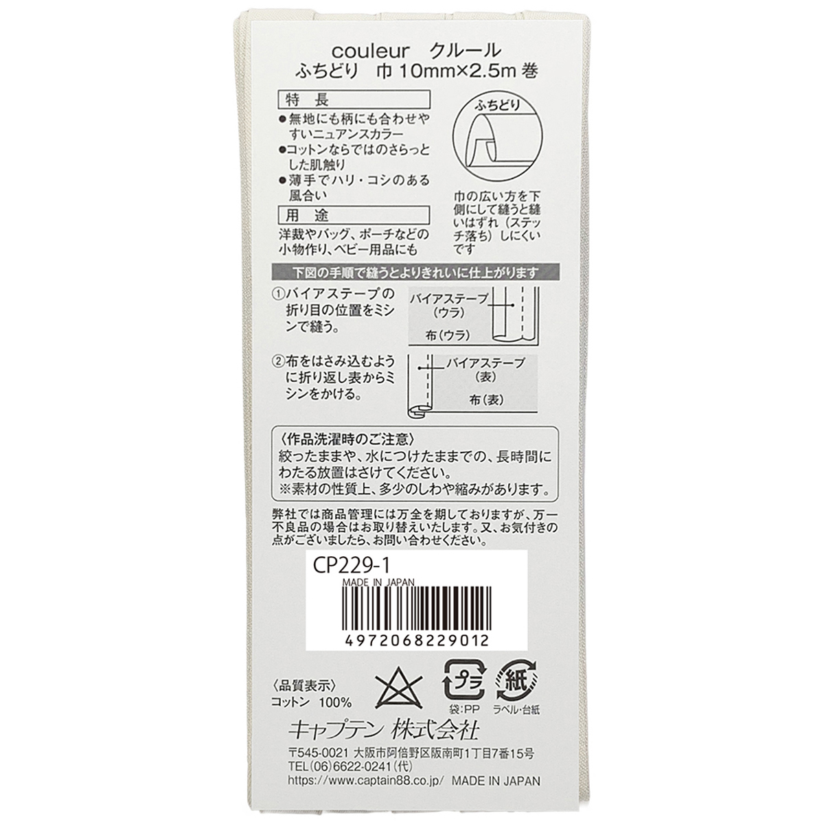 キャプテン　バイアステープ　Ｃｏｕｌｅｕｒ（クルール）　ＣＰ２２９　１（ミルキーホワイト）