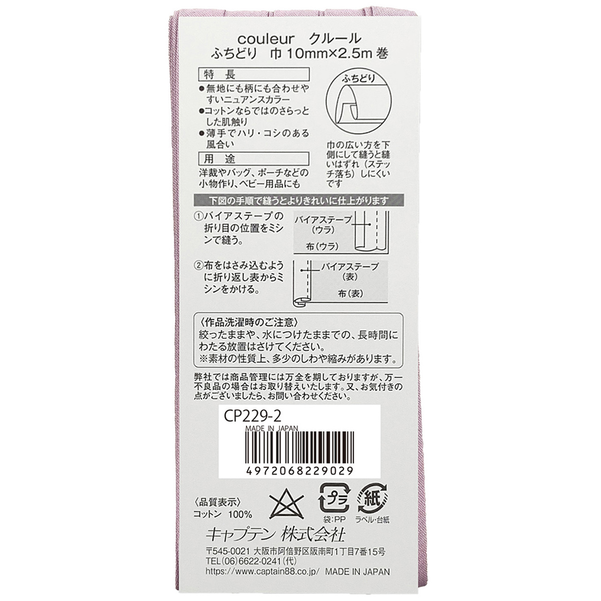 キャプテン　バイアステープ　Ｃｏｕｌｅｕｒ（クルール）　ＣＰ２２９　２（グレイッシュピンク）