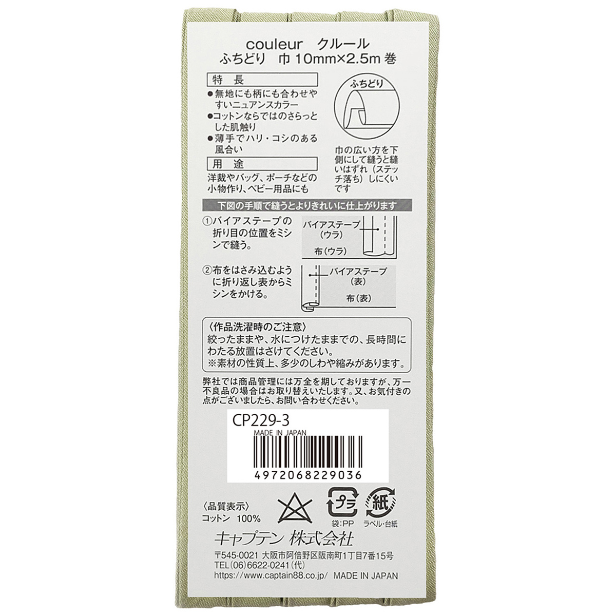 キャプテン　バイアステープ　Ｃｏｕｌｅｕｒ（クルール）　ＣＰ２２９　３（ミルキーグリーン）