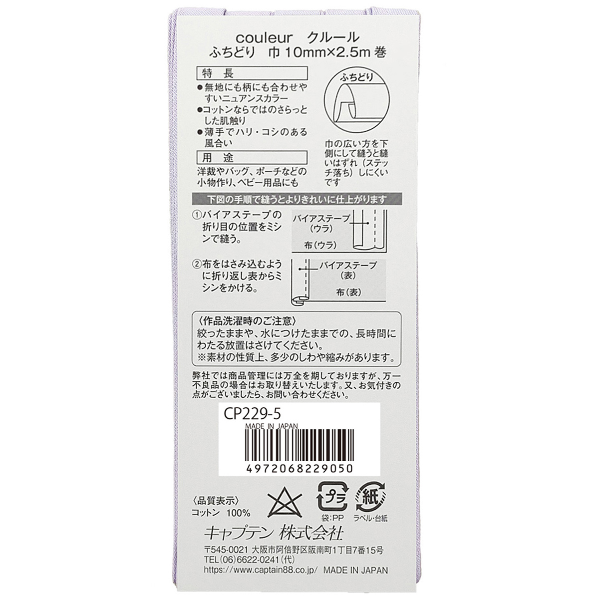キャプテン　バイアステープ　Ｃｏｕｌｅｕｒ（クルール）　ＣＰ２２９　５（ライトパープル）