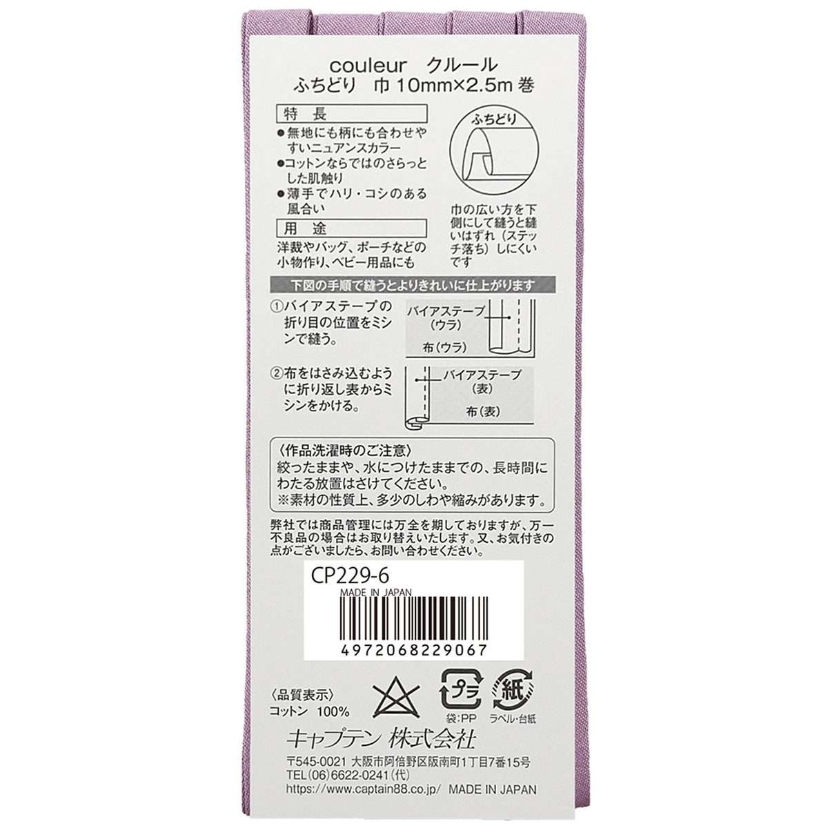 キャプテン　バイアステープ　Ｃｏｕｌｅｕｒ（クルール）　ＣＰ２２９　６（パープル）