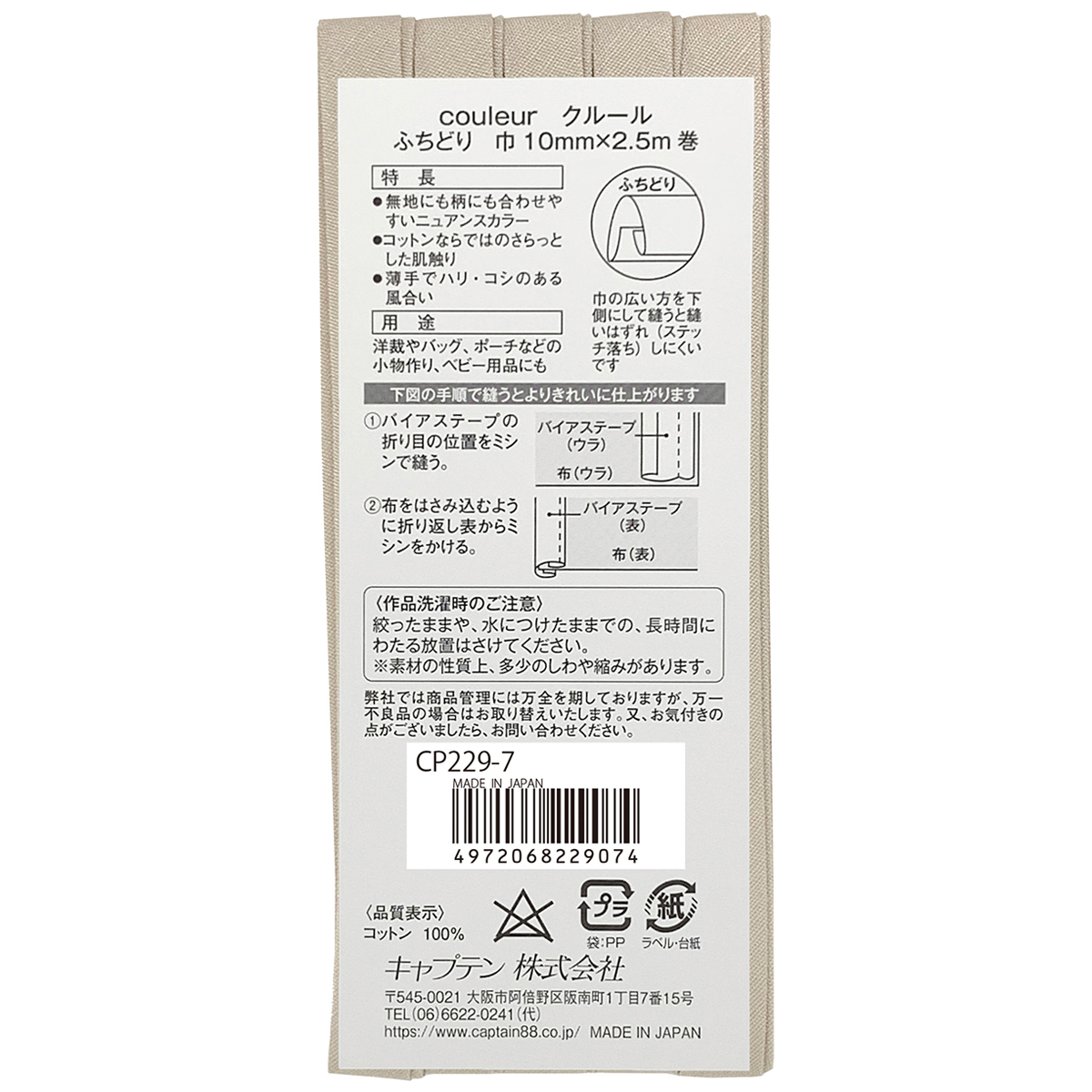 キャプテン　バイアステープ　Ｃｏｕｌｅｕｒ（クルール）　ＣＰ２２９　７（アイボリー）