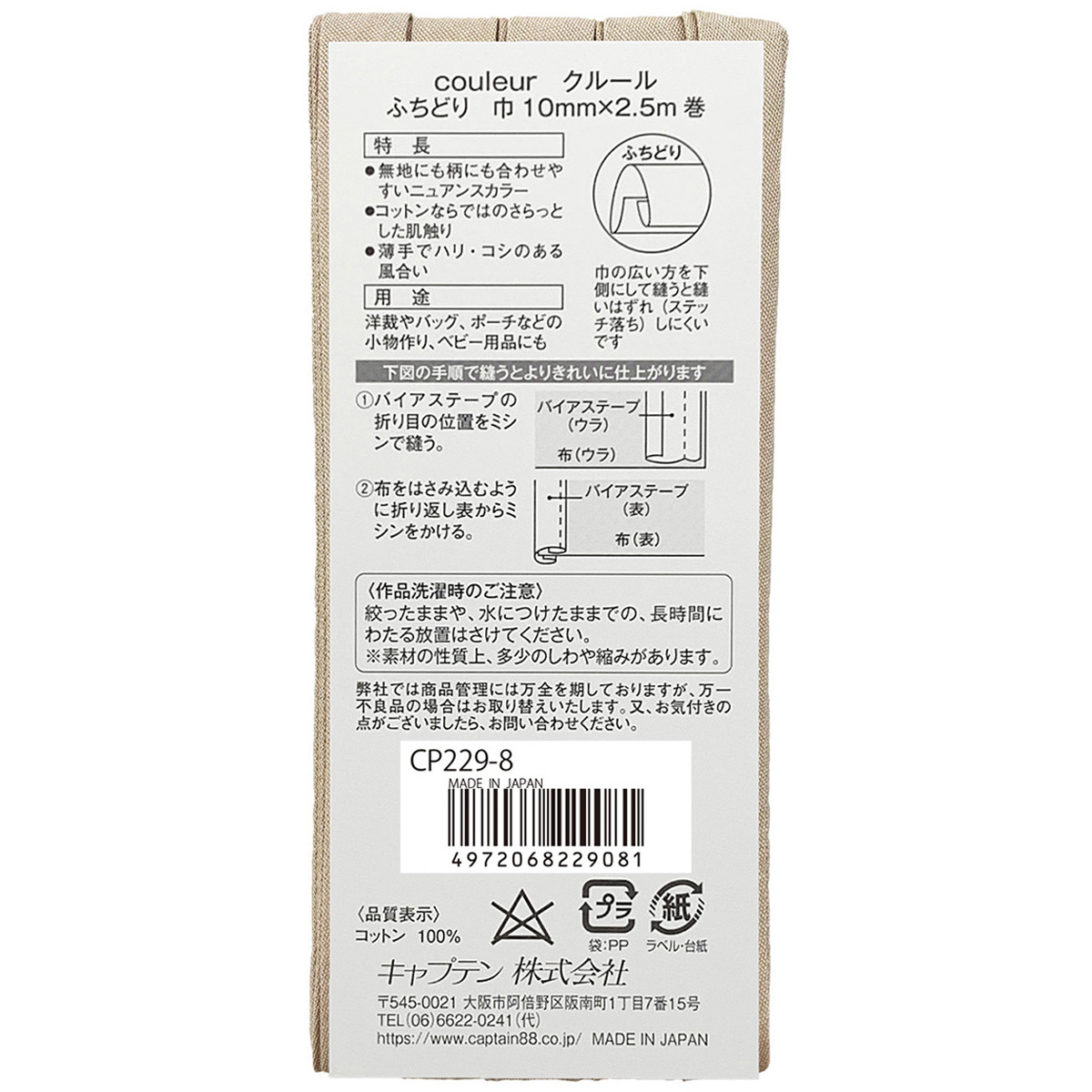 キャプテン　バイアステープ　Ｃｏｕｌｅｕｒ（クルール）　ＣＰ２２９　８（ミルキーベージュ）