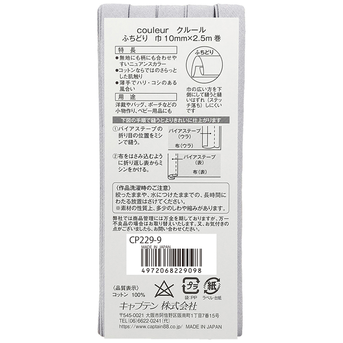 キャプテン　バイアステープ　Ｃｏｕｌｅｕｒ（クルール）　ＣＰ２２９　９（ライトグレー）