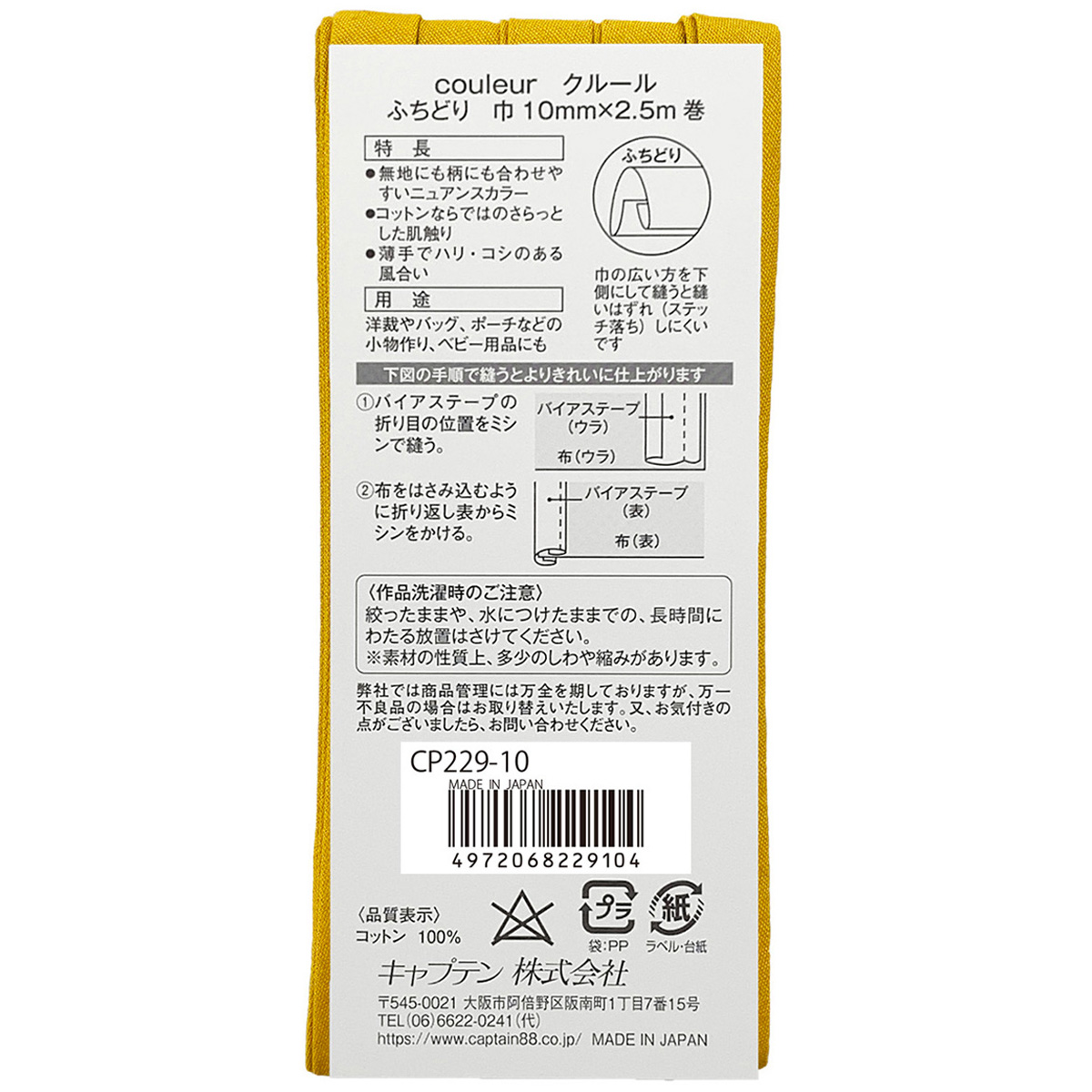 キャプテン　バイアステープ　Ｃｏｕｌｅｕｒ（クルール）　ＣＰ２２９　１０（マスタード）