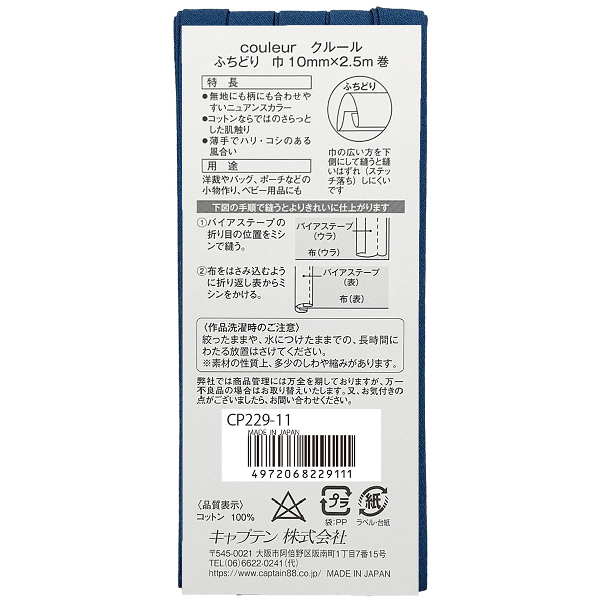キャプテン　バイアステープ　Ｃｏｕｌｅｕｒ（クルール）　ＣＰ２２９　１１（ネイビー）