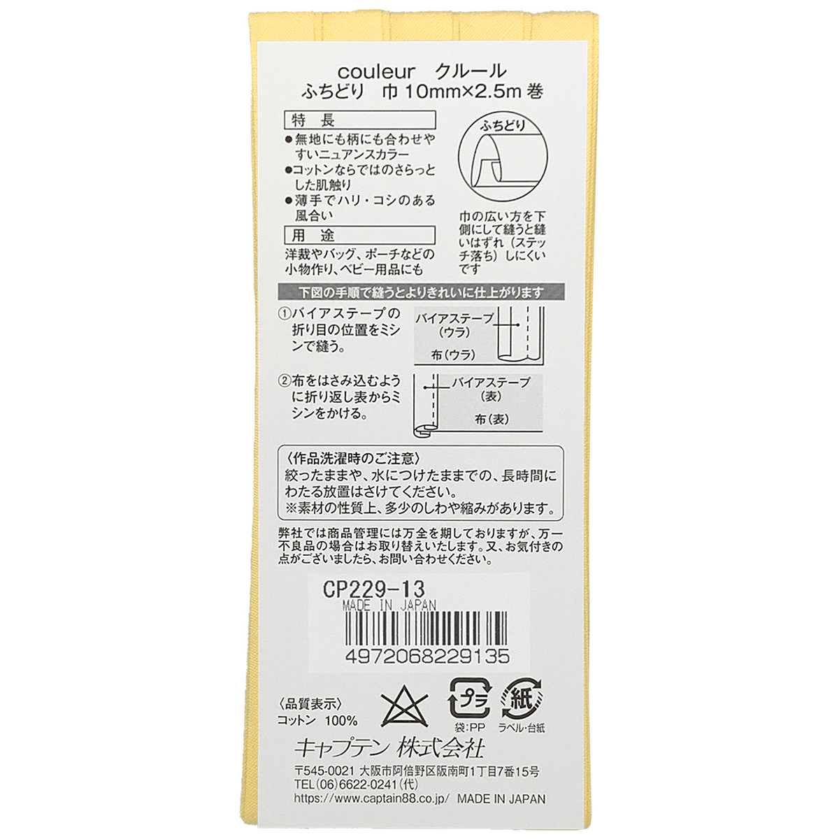 キャプテン　バイアステープ　Ｃｏｕｌｅｕｒ（クルール）　ＣＰ２２９　１３（ムーンライトイエロー）