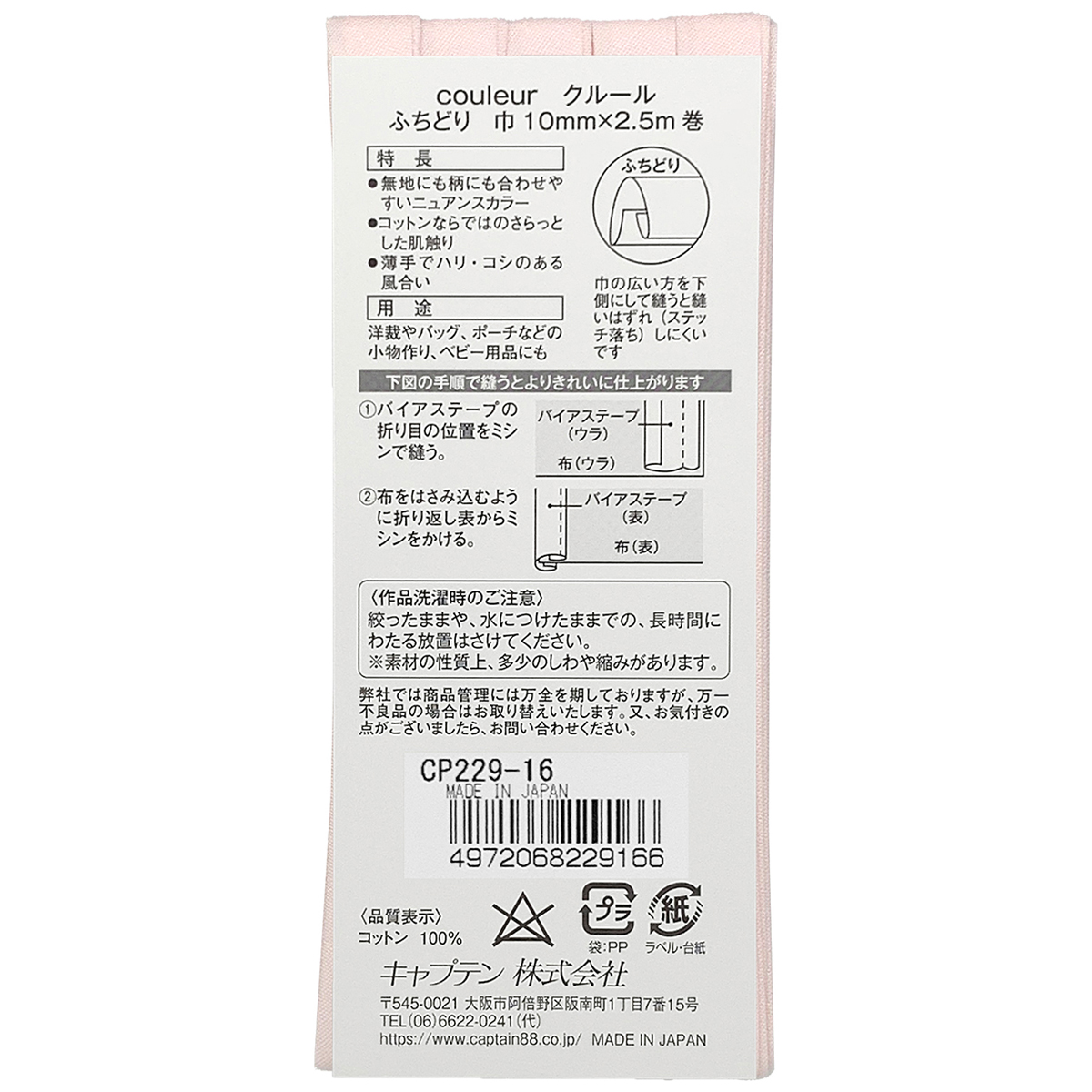 キャプテン　バイアステープ　Ｃｏｕｌｅｕｒ（クルール）　ＣＰ２２９　１６（サクラ）