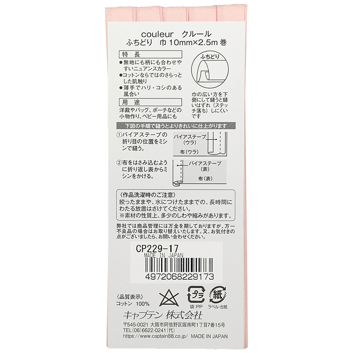 キャプテン　バイアステープ　Ｃｏｕｌｅｕｒ（クルール）　ＣＰ２２９　１７（ベビーピンク）