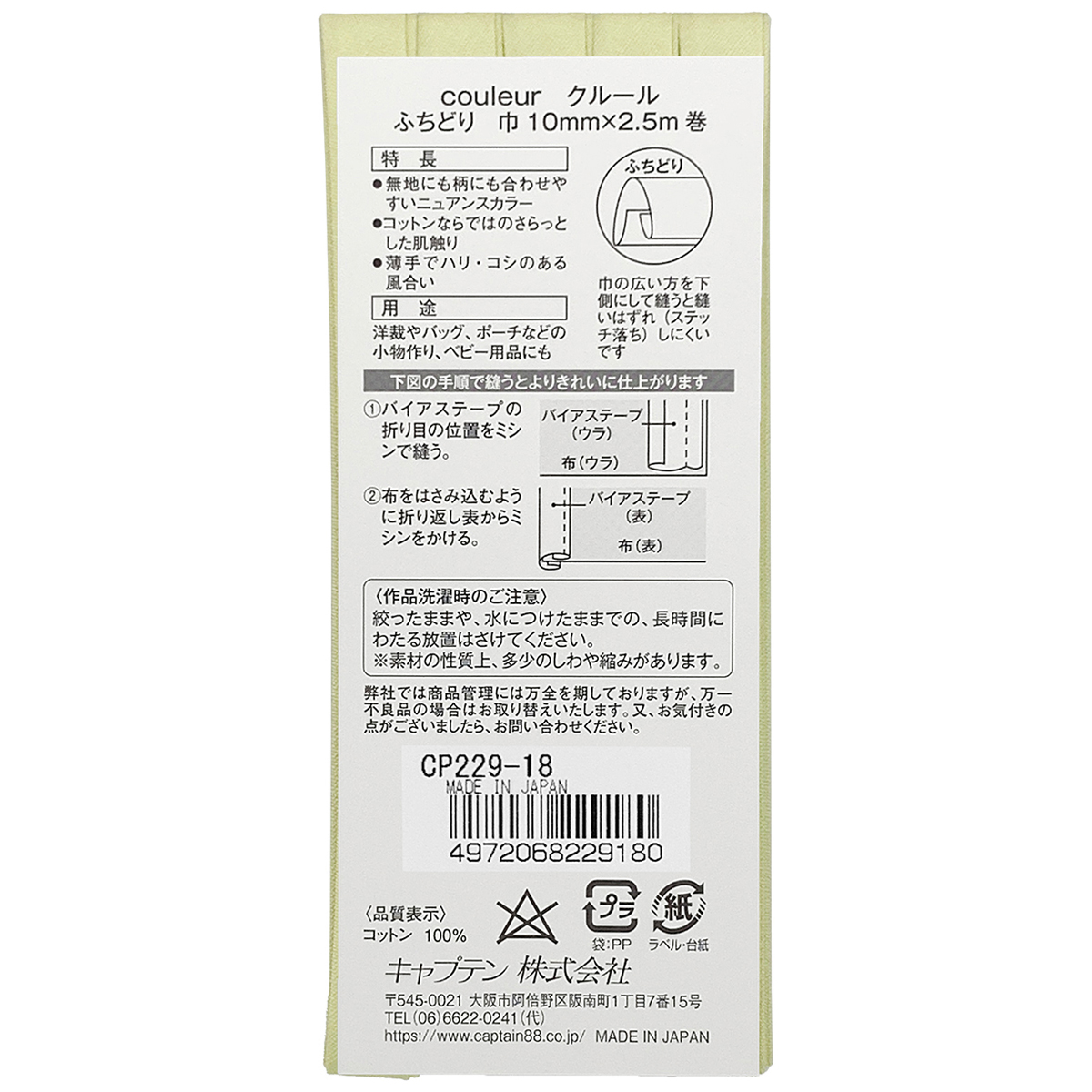 キャプテン　バイアステープ　Ｃｏｕｌｅｕｒ（クルール）　ＣＰ２２９　１８（ライム）