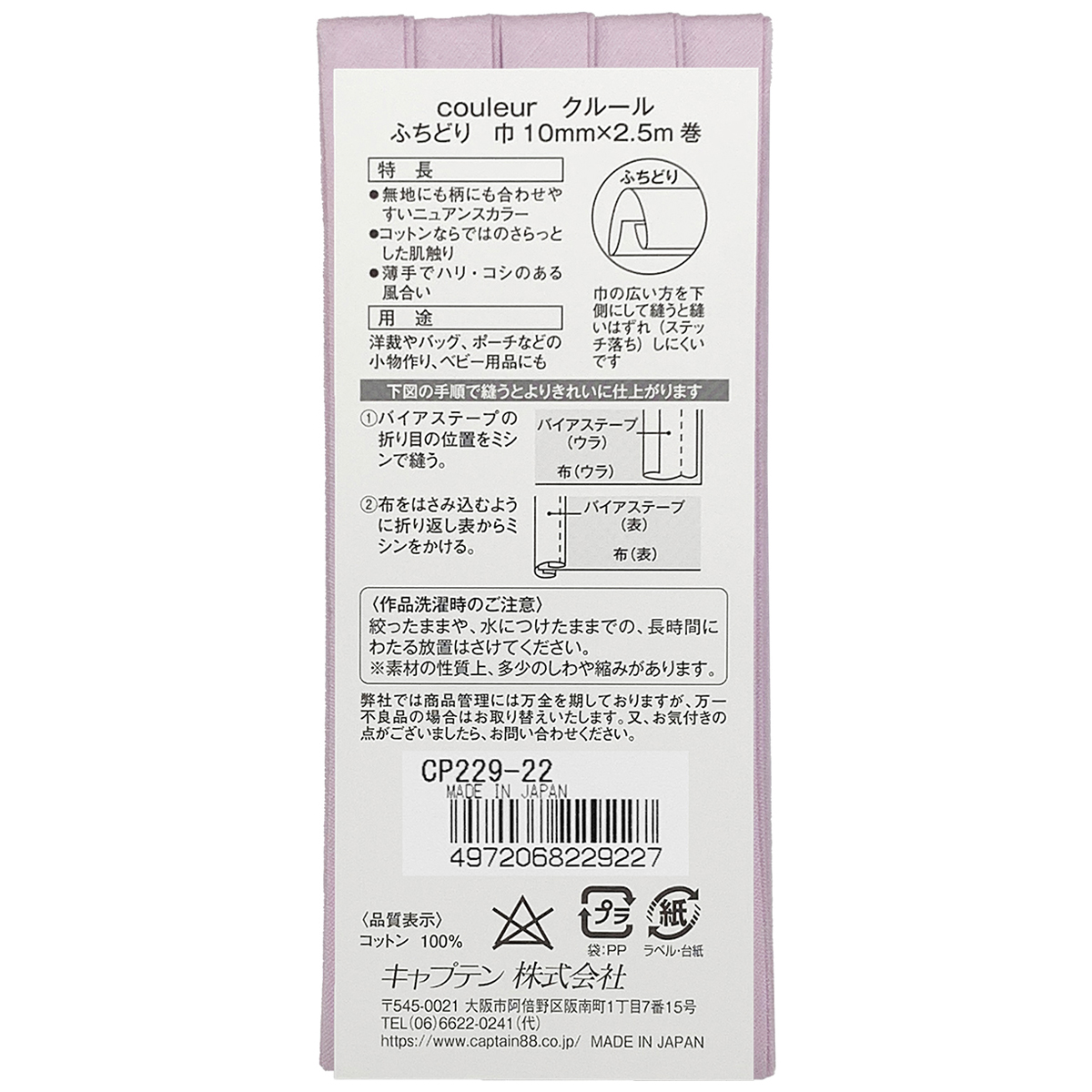 キャプテン　バイアステープ　Ｃｏｕｌｅｕｒ（クルール）　ＣＰ２２９　２２（ライラック）