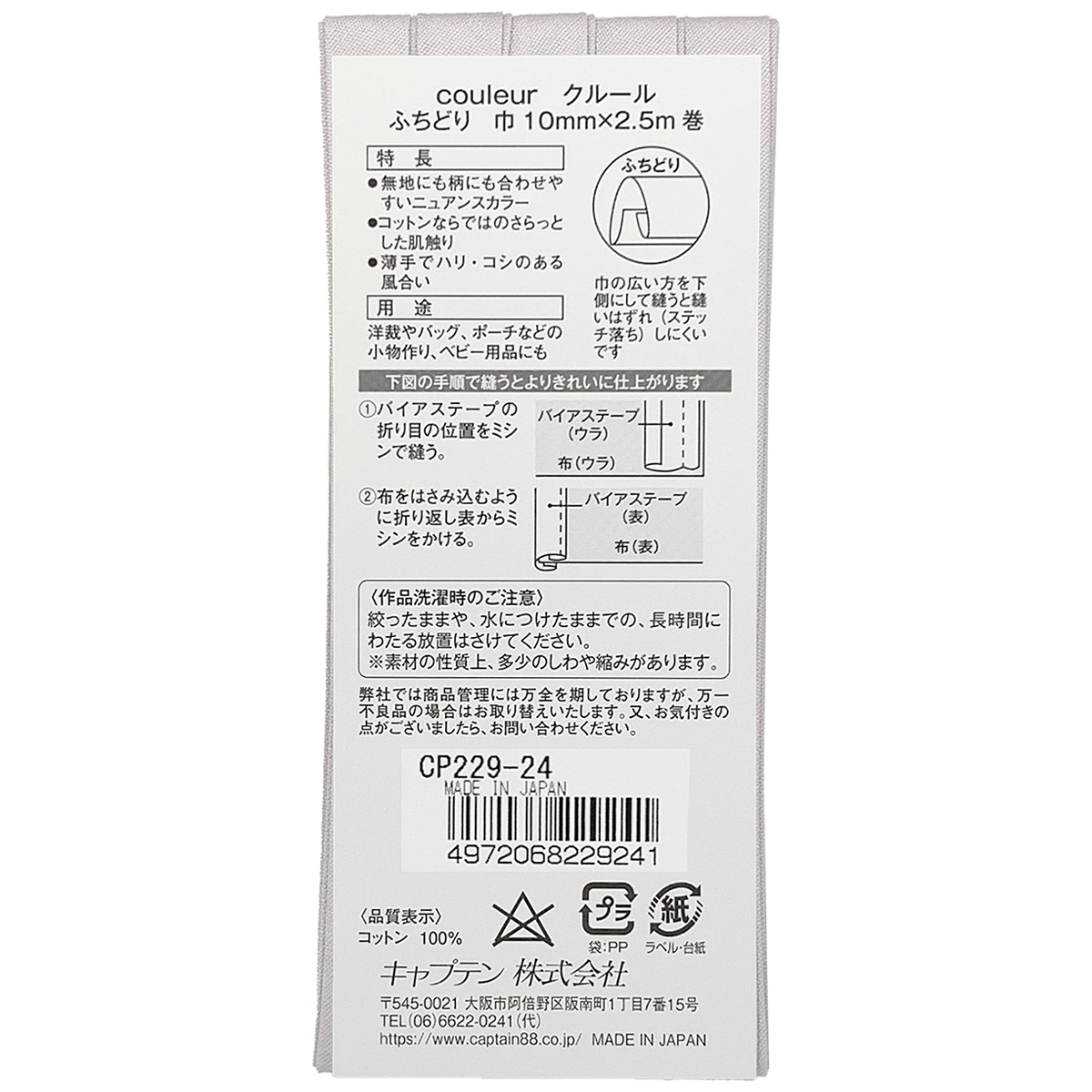 キャプテン　バイアステープ　Ｃｏｕｌｅｕｒ（クルール）　ＣＰ２２９　２４（サンド）