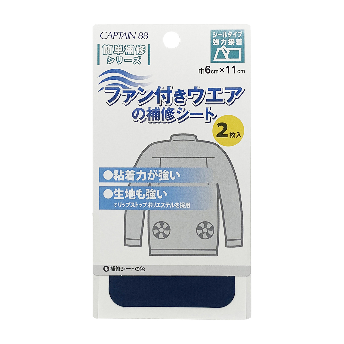 キャプテン　ファン付きウエアの補修シート　ＣＰ２３０　１２（ネイビー）