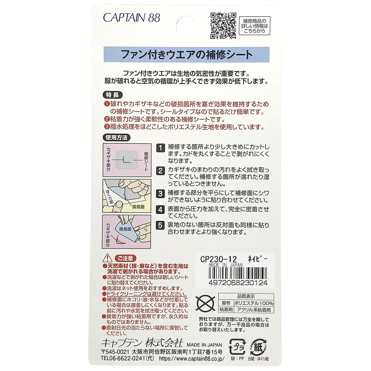 キャプテン　ファン付きウエアの補修シート　ＣＰ２３０　１２（ネイビー）