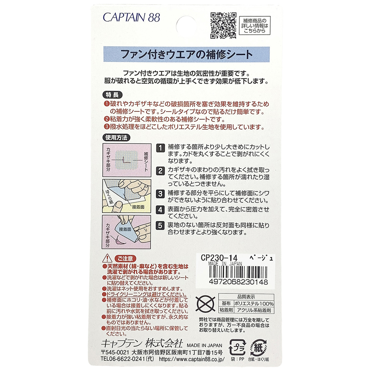 キャプテン　ファン付きウエアの補修シート　ＣＰ２３０　１４（ベージュ）