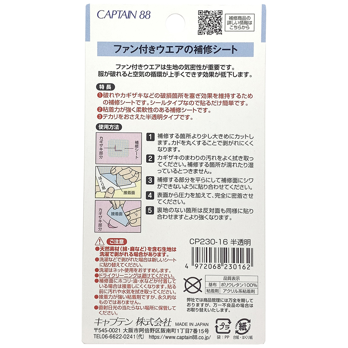 キャプテン　ファン付きウエアの補修シート　ＣＰ２３０　１６（半透明）