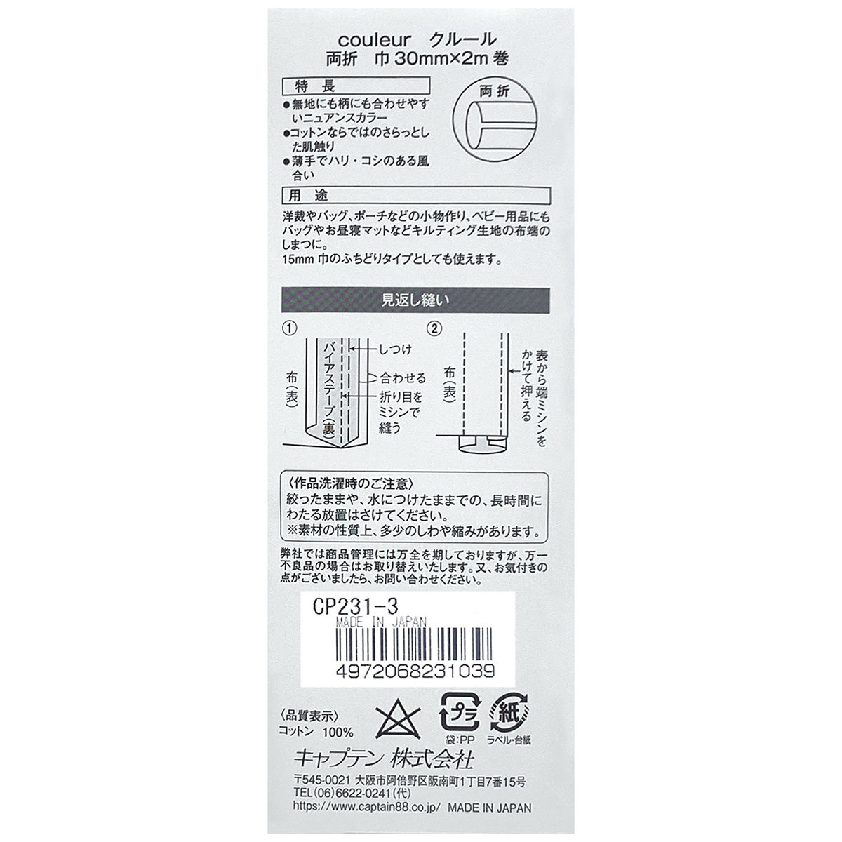 キャプテン　バイアステープ　Ｃｏｕｌｅｕｒ　両折３０ｍｍ　ＣＰ２３１　３（ミルキーグリーン）