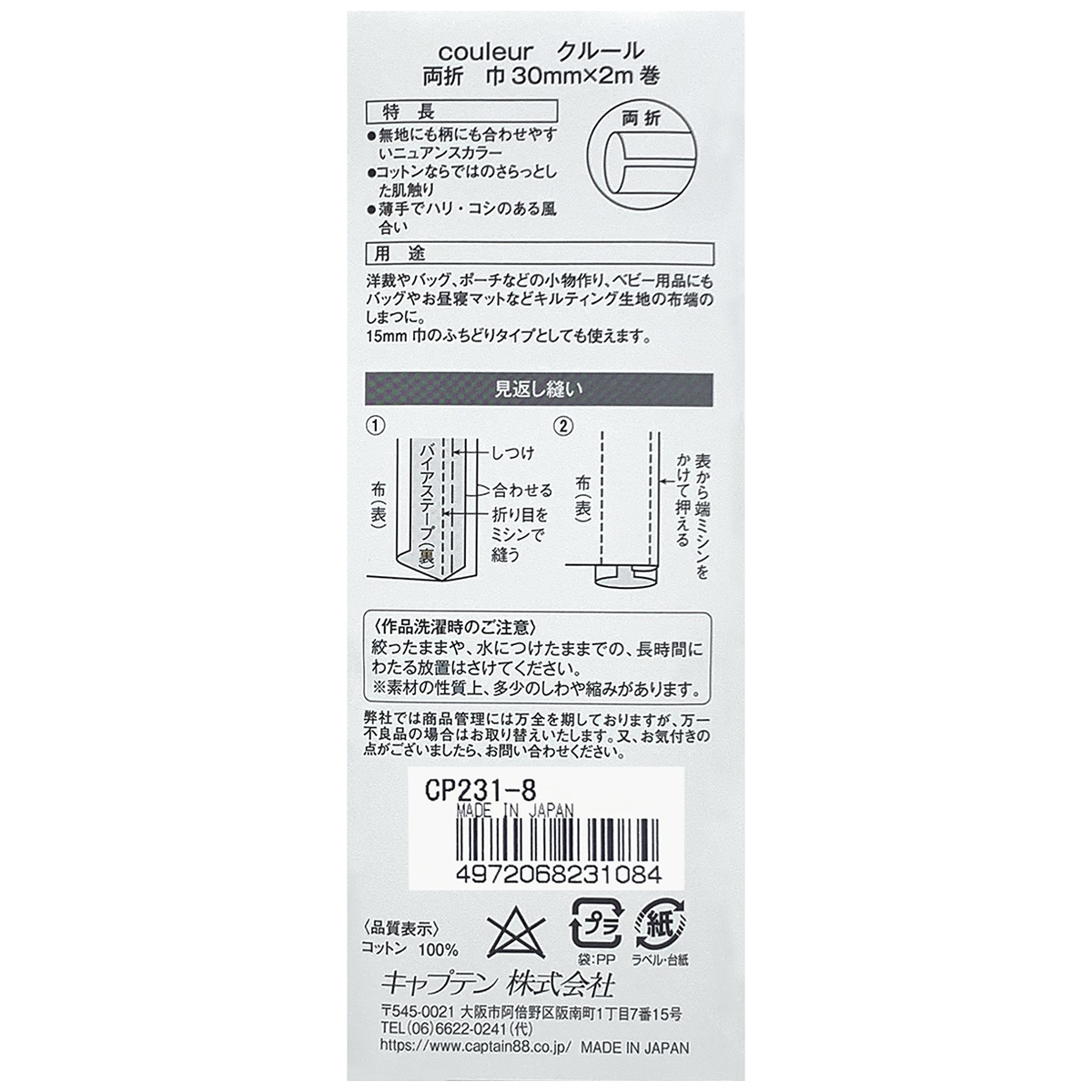 キャプテン　バイアステープ　Ｃｏｕｌｅｕｒ　両折３０ｍｍ　ＣＰ２３１　８（ミルキーベージュ）