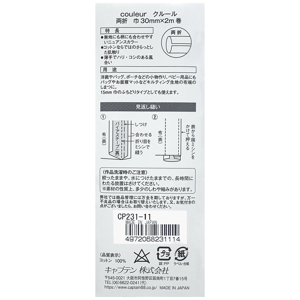 キャプテン　バイアステープ　Ｃｏｕｌｅｕｒ　両折３０ｍｍ　ＣＰ２３１　１１（ネイビー）