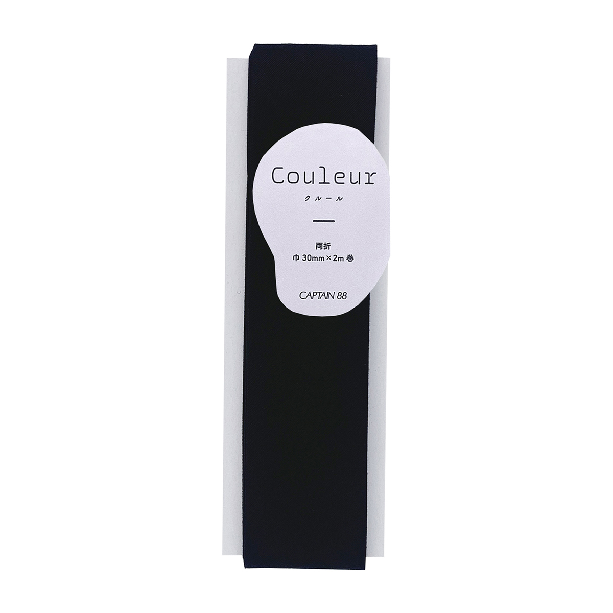 キャプテン　バイアステープ　Ｃｏｕｌｅｕｒ　両折３０ｍｍ　ＣＰ２３１　１２（ピュアブラック）