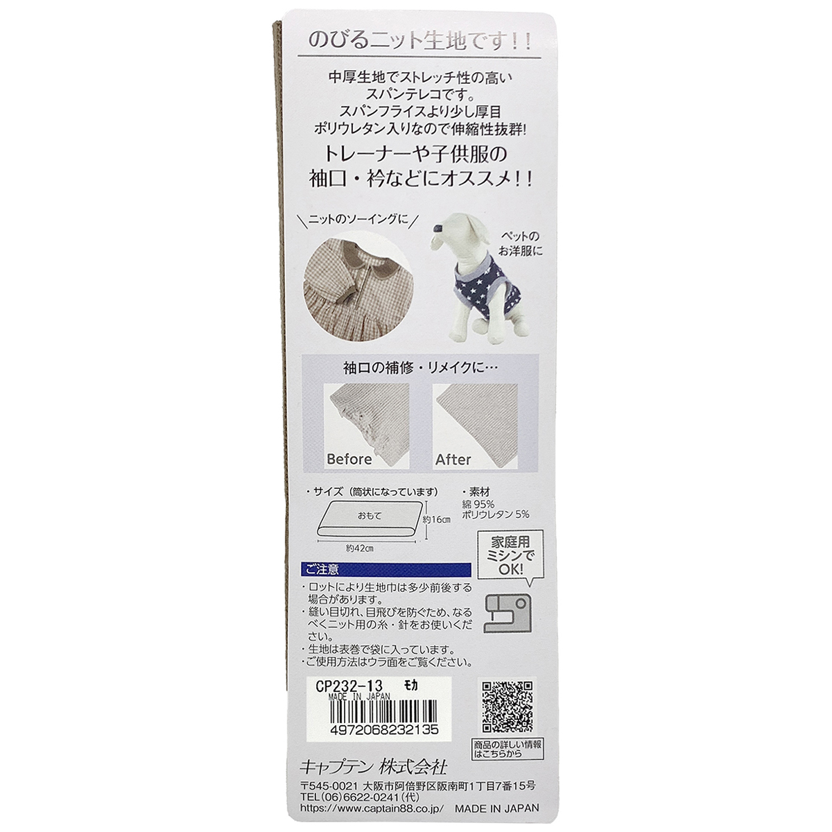 キャプテン　リブニット（スパンテレコ）　ＣＰ２３２　１３（モカ）