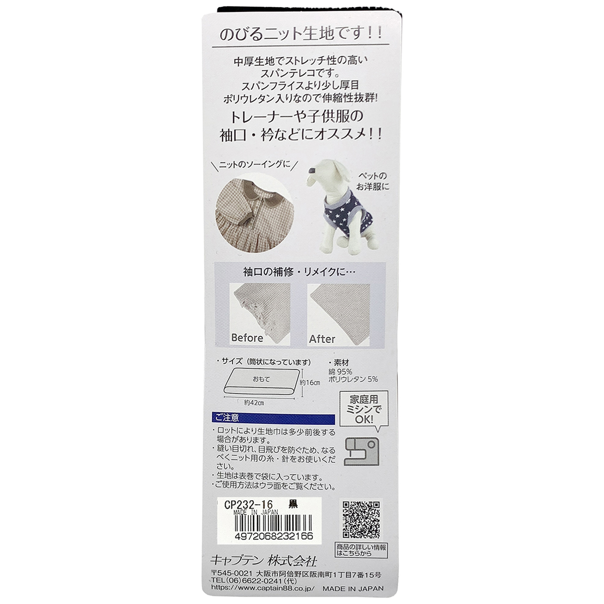 キャプテン　リブニット（スパンテレコ）　ＣＰ２３２　１６（黒）