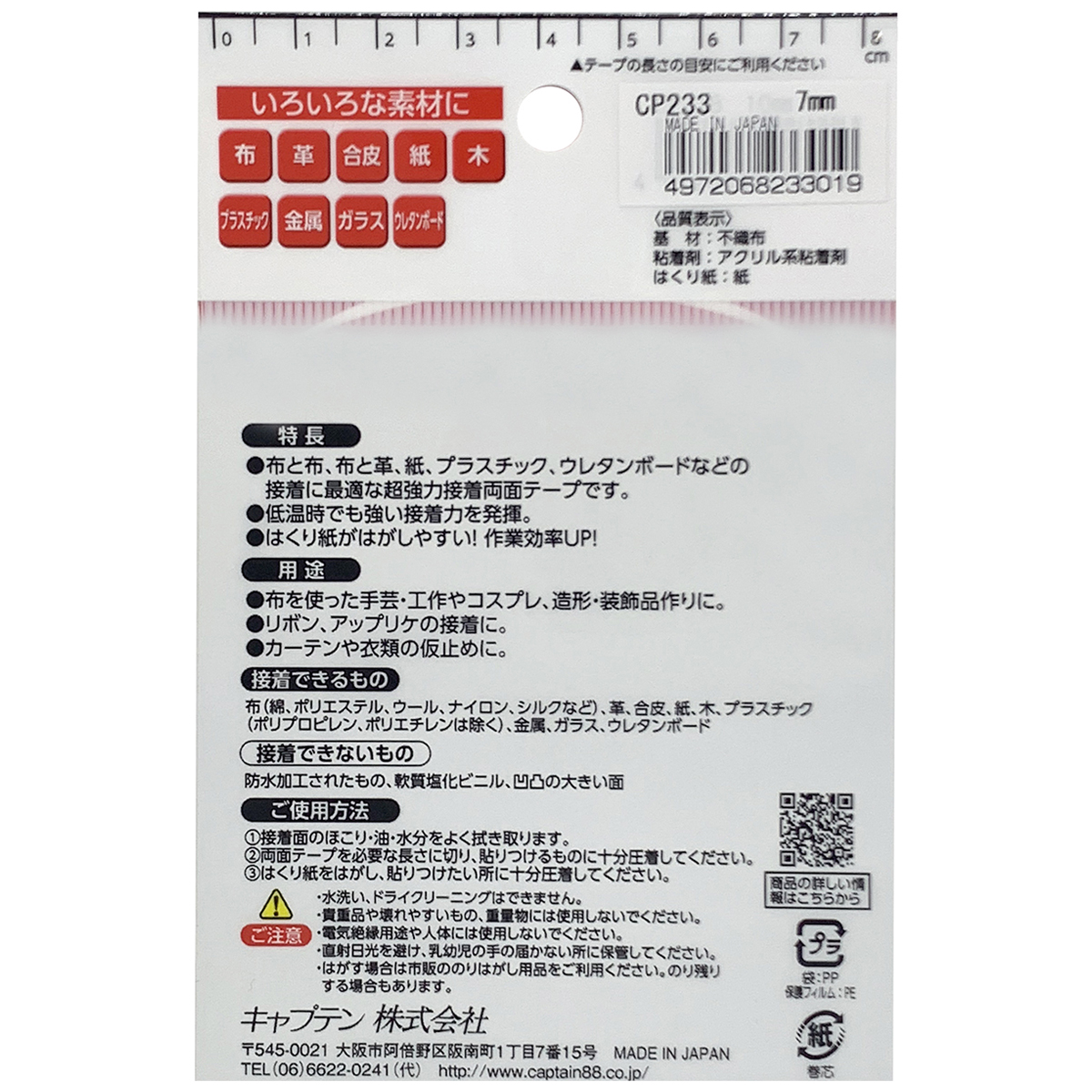 キャプテン　布・手芸用両面テープ　巾７ｍｍ　巾７ｍｍ×１０ｍ巻　ＣＰ２３３