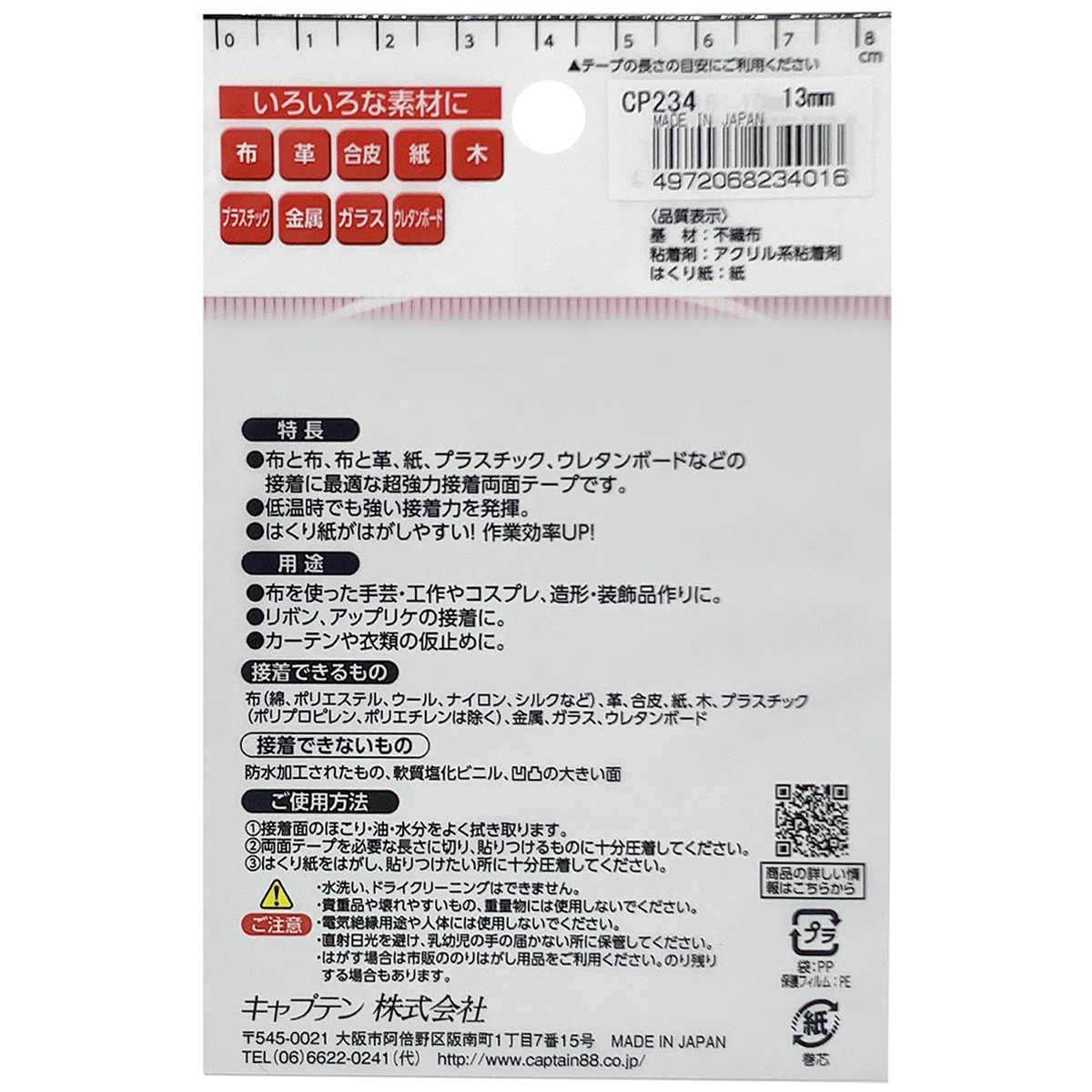 キャプテン　布・手芸用両面テープ　巾１３ｍｍ　巾１３ｍｍ×１０ｍ巻　ＣＰ２３４