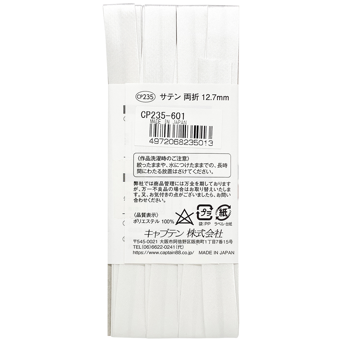 キャプテン　バイアステープ　サテン　ＣＰ２３５　６０１（白）