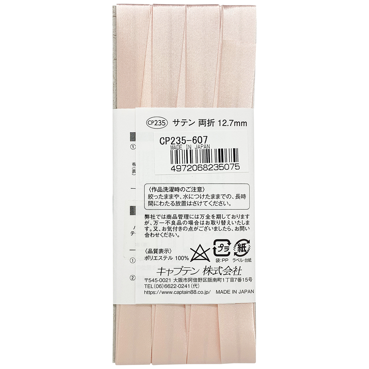 キャプテン　バイアステープ　サテン　ＣＰ２３５　６０７