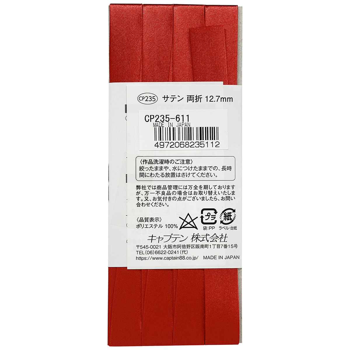 キャプテン　バイアステープ　サテン　ＣＰ２３５　６１１