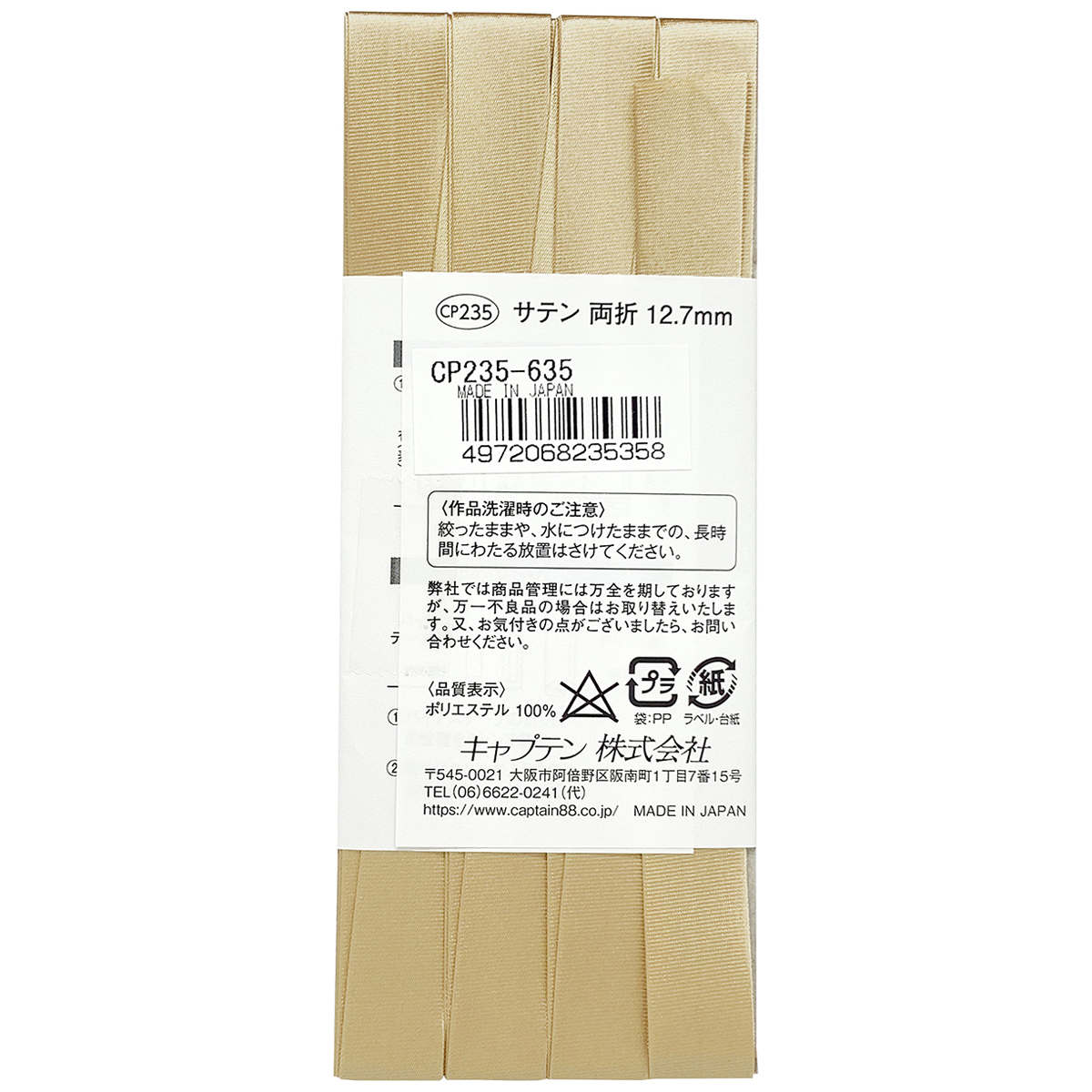 キャプテン　バイアステープ　サテン　ＣＰ２３５　６３５
