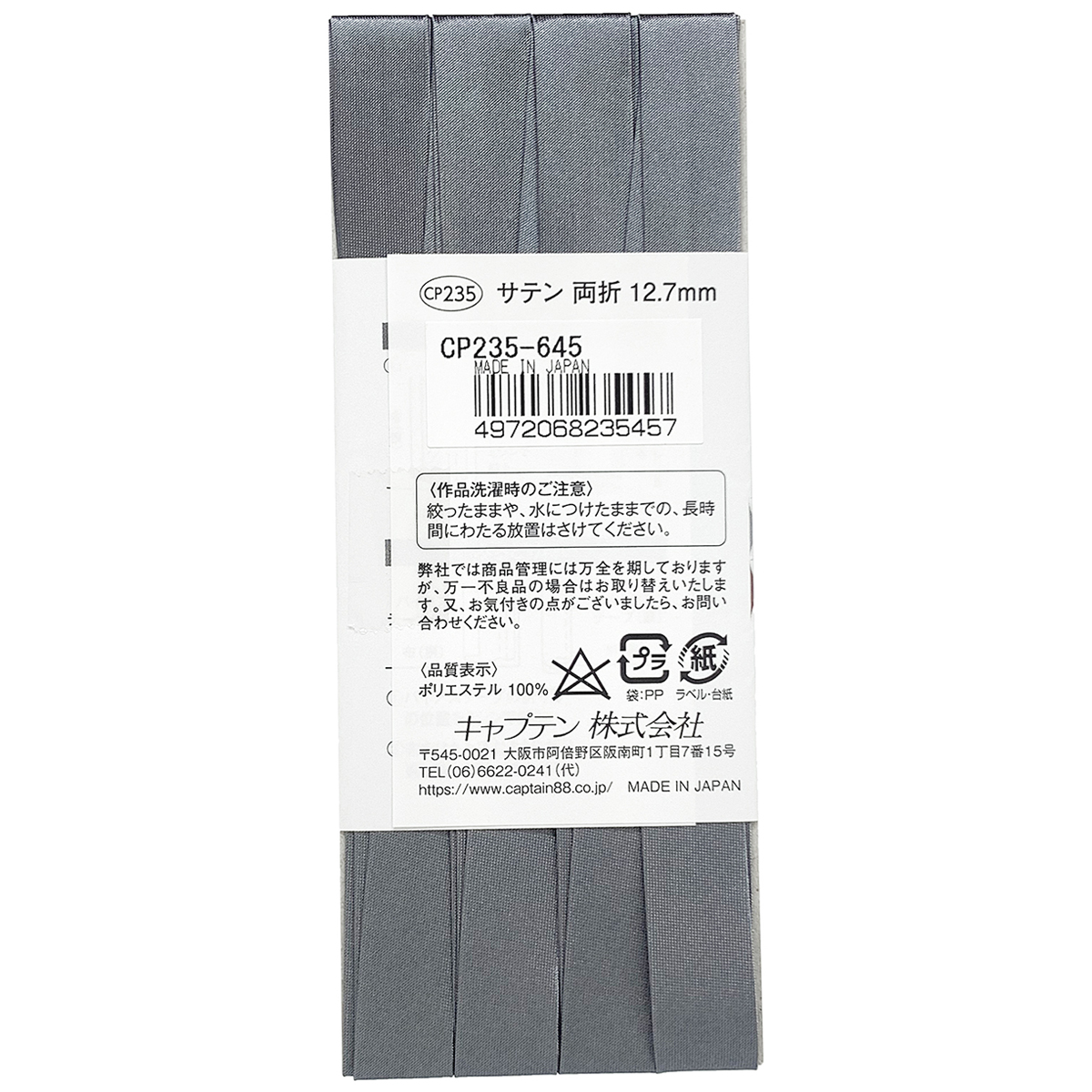 キャプテン　バイアステープ　サテン　ＣＰ２３５　６４５