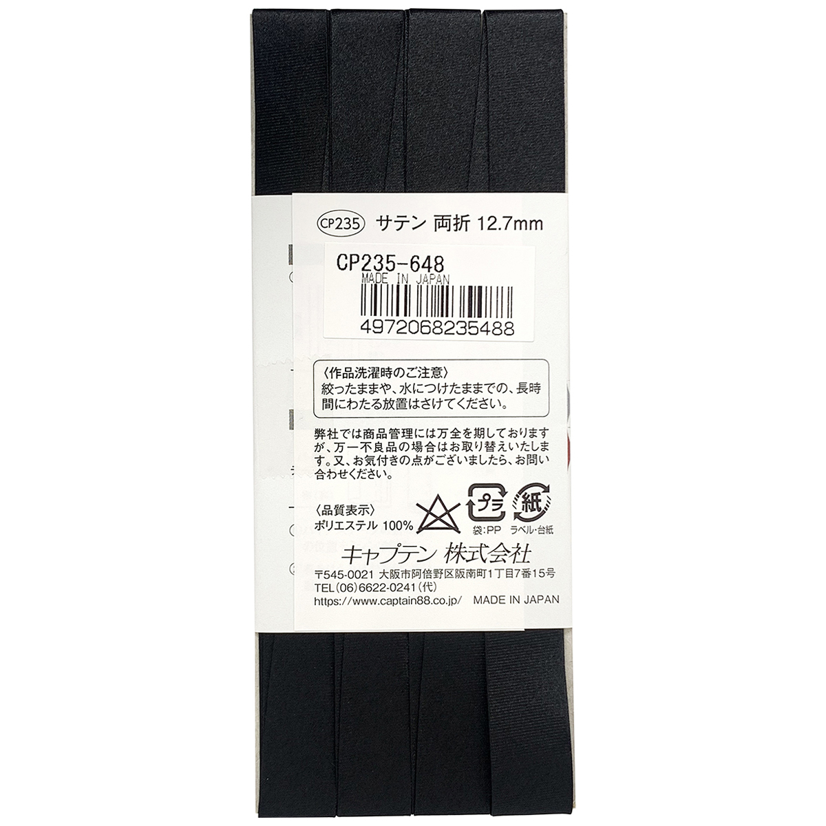 キャプテン　バイアステープ　サテン　ＣＰ２３５　６４８（黒）