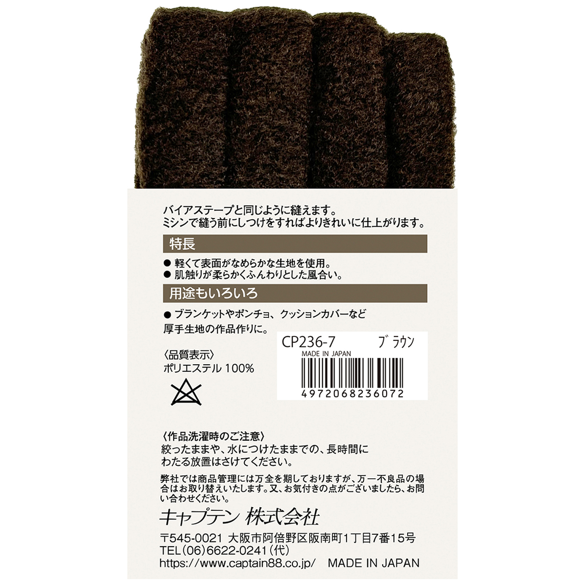 キャプテン　ふんわりフリーステープ　ＣＰ２３６　７（ブラウン）