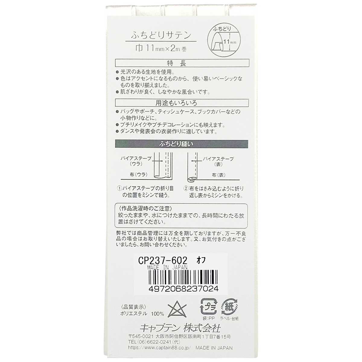 キャプテン　バイアステープ　ふちどりサテン　ＣＰ２３７　６０２（オフホワイト）