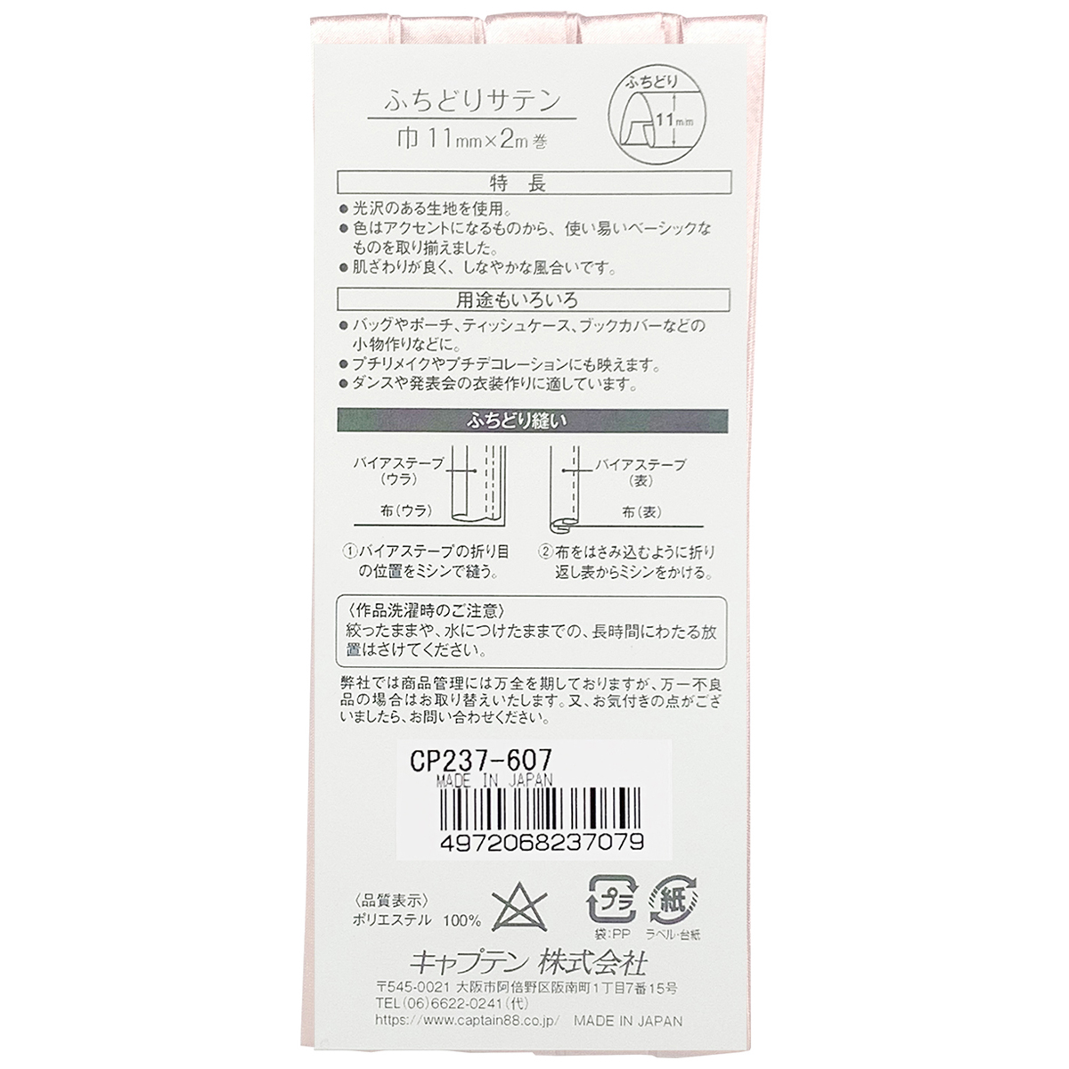 キャプテン　バイアステープ　ふちどりサテン　ＣＰ２３７　６０７