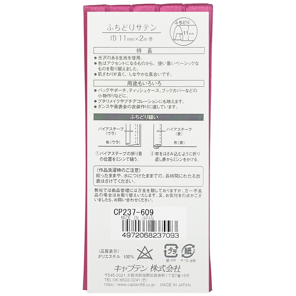 キャプテン　バイアステープ　ふちどりサテン　ＣＰ２３７　６０９