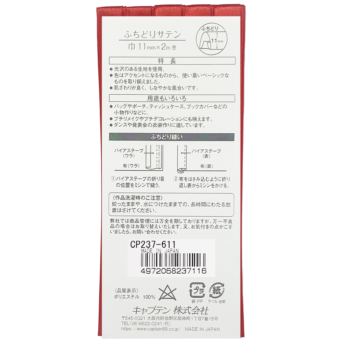 キャプテン　バイアステープ　ふちどりサテン　ＣＰ２３７　６１１