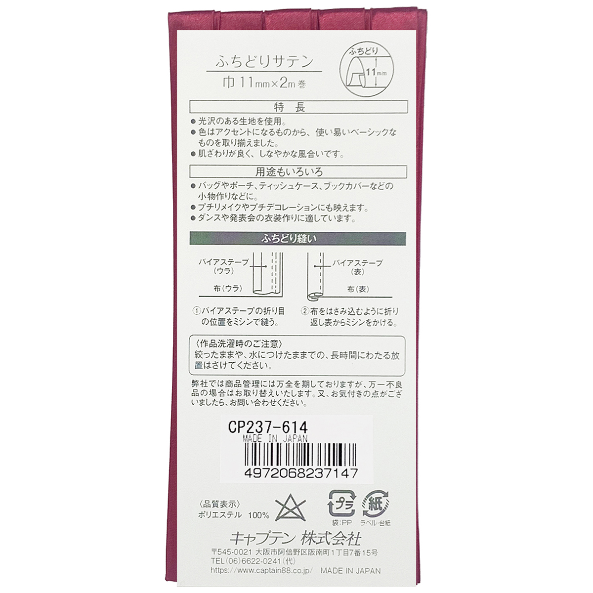 キャプテン　バイアステープ　ふちどりサテン　ＣＰ２３７　６１４