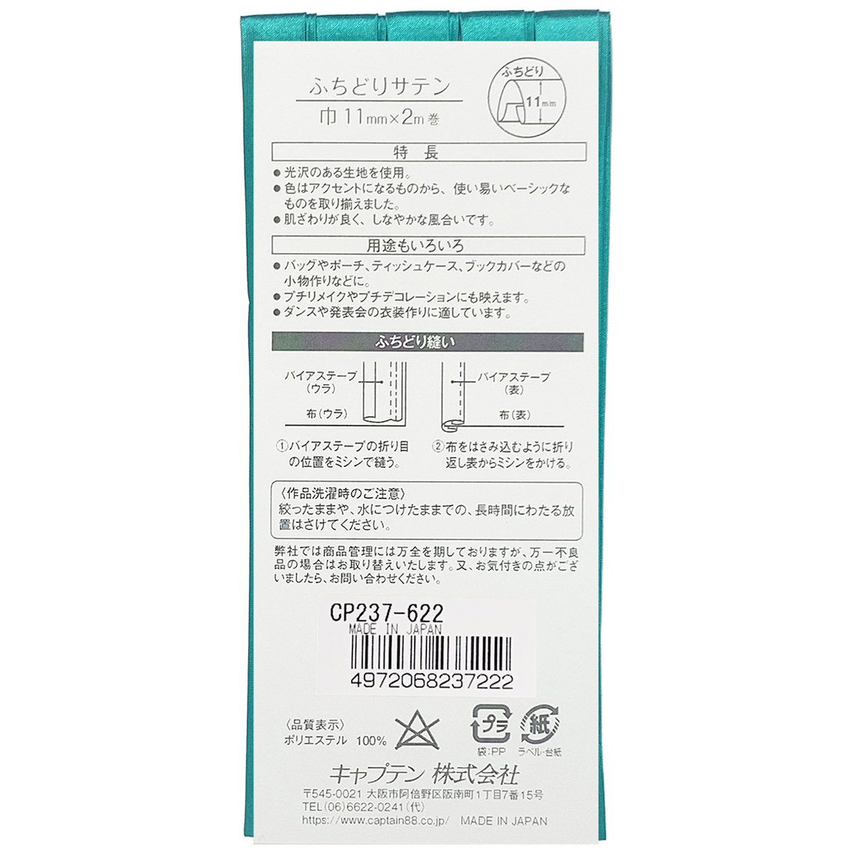 キャプテン　バイアステープ　ふちどりサテン　ＣＰ２３７　６２２