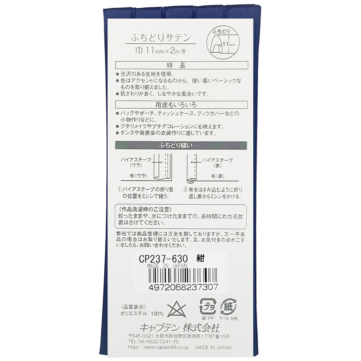 キャプテン　バイアステープ　ふちどりサテン　ＣＰ２３７　６３０（紺）