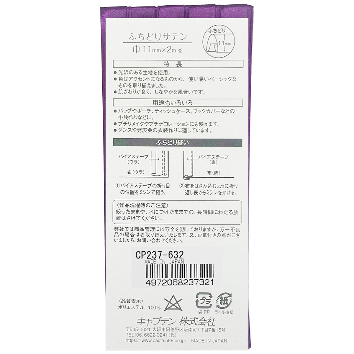 キャプテン　バイアステープ　ふちどりサテン　ＣＰ２３７　６３２